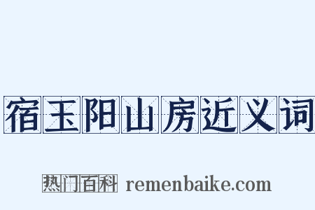 宿玉阳山房近义词是什么意思的图片